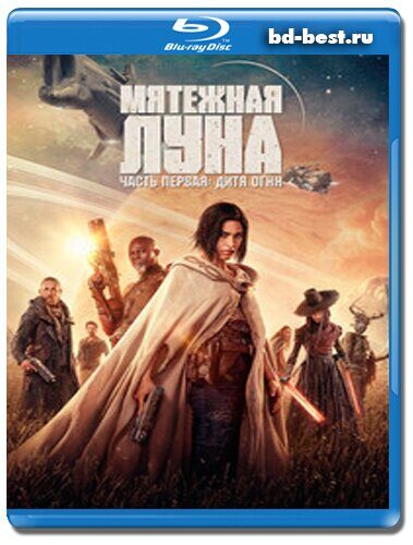 Мятежная Луна, часть 1: Дитя огня (Blu-ray,блю-рей) Новинки Blu-ray ...