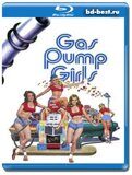 Девушки с бензоколонки (Blu-ray,блю-рей)