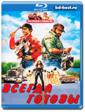 Всегда готовы  (Blu-ray, блю-рей)