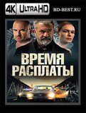 Время расплаты (Blu-ray,блю-рей) 4К