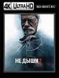 Не дыши 2 (Blu-ray,блю-рей) 4К