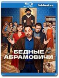 Бедные Абрамовичи (Blu-ray,блю-рей)