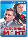 Условный мент 4 сезон (Blu-ray,блю-рей)  5 дисков