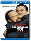 Анализируй это (Blu-ray, блю-рей)