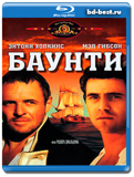 Баунти  (Blu-ray, блю-рей)