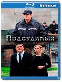 Подсудимый (Blu-ray,блю-рей) 4 диска