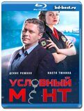 Условный мент (Blu-ray,блю-рей) 4 диска