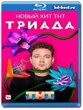 Триада  (Blu-ray,блю-рей) 2 диска