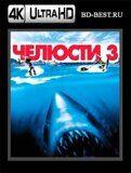 Челюсти 3 (Blu-ray,блю-рей) 4К