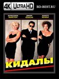 Кидалы (Blu-ray,блю-рей) 4К