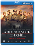 А зори здесь тихие...  (Blu-ray, блю-рей)