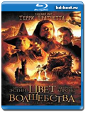 Цвет волшебства (Blu-ray, блю-рей)  2 диска