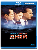 Тринадцать дней  (Blu-ray, блю-рей)