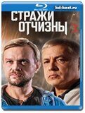 Стражи Отчизны 3 сезон (Blu-ray,блю-рей) 3 диска