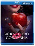 Искусство соблазна (Blu-ray,блю-рей) 2 диска