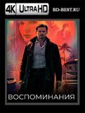 Воспоминания 2021 (Blu-ray,блю-рей) 4К