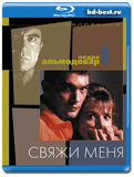 Свяжи меня 1990 (Blu-ray, блю-рей)