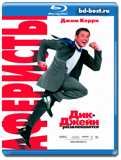 Аферисты Дик и Джейн (Blu-ray,блю-рей)