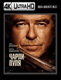 Чарли Пуля (Blu-ray,блю-рей) 4К