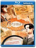 Деньги (Blu-ray,блю-рей) 2 диска