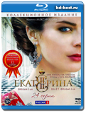 Екатерина + Екатерина: Взлет (Blu-ray,блю-рей) 2 диска