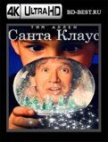 Санта Клаус (Blu-ray,блю-рей) 4К