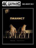 Пианист (Blu-ray,блю-рей) 4К