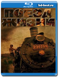 Поезд жизни 1989 (Blu-ray, блю-рей)