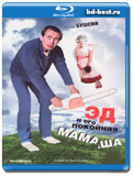 Эд и его покойная мамаша (Blu-ray,блю-рей)