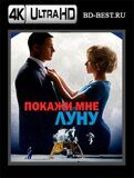 Покажи мне Луну (Blu-ray,блю-рей) 4К