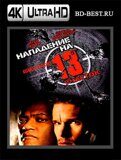 Нападение на 13-й участок (Blu-ray,блю-рей) 4К