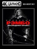 Рэмбо: Последняя кровь (Blu-ray,блю-рей) 4K