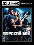 Морской бой  (Blu-ray,блю-рей) 4K