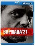 Варшава'21 (Blu-ray,блю-рей) 3 диска