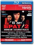 Брат 2. 15 лет спустя (Blu-ray,блю-рей)