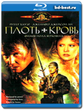 Плоть + кровь  (Blu-ray, блю-рей)