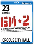 БИ-2 с симфоническим оркестром - Crocus City Hall  (Blu-ray,...