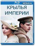 Крылья империи (Blu-ray,блю-рей) 3 диска