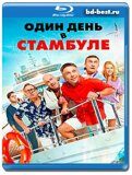 Один день в Стамбуле (Blu-ray,блю-рей)