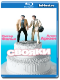 Свояки  (Blu-ray, блю-рей)