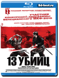 13 убийц  (Blu-ray, блю-рей)