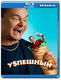 Успешный (Blu-ray,блю-рей)