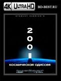 2001 год: Космическая одиссея 4К (Blu-ray,блю-рей)