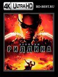 Хроники Риддика (Blu-ray,блю-рей) 4К