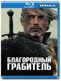 Благородный грабитель (Blu-ray,блю-рей)