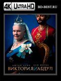 Виктория и Абдул (Blu-ray,блю-рей) 4К