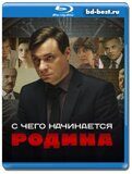 С чего начинается Родина (Blu-ray,блю-рей)