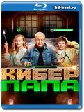 Киберпапа (Blu-ray,блю-рей)