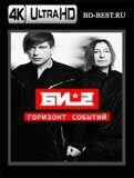 Би-2 - Горизонт событий LIVE  4К (Blu-ray,блю-рей)