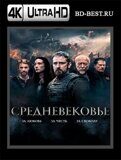 Средневековье (Blu-ray,блю-рей) 4К